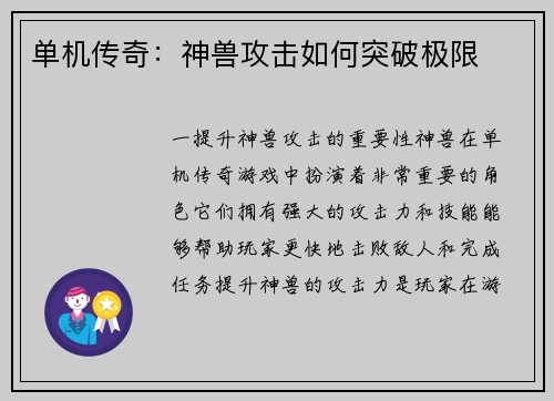 单机传奇：神兽攻击如何突破极限