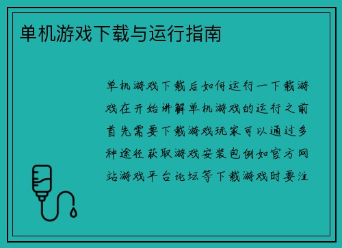 单机游戏下载与运行指南