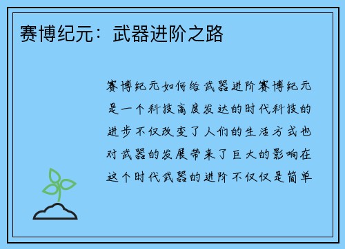 赛博纪元：武器进阶之路