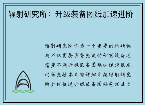 辐射研究所：升级装备图纸加速进阶
