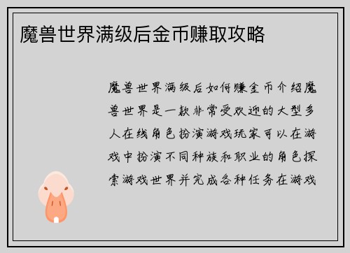 魔兽世界满级后金币赚取攻略