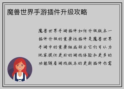 魔兽世界手游插件升级攻略