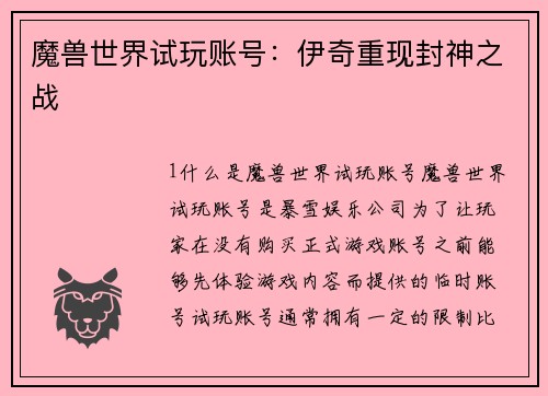 魔兽世界试玩账号：伊奇重现封神之战
