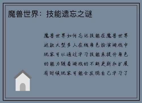 魔兽世界：技能遗忘之谜