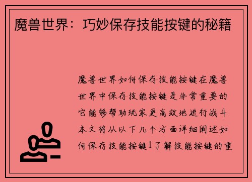 魔兽世界：巧妙保存技能按键的秘籍