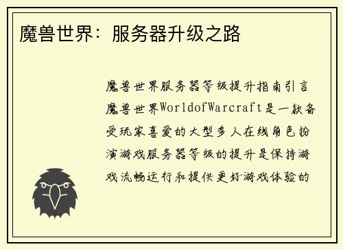 魔兽世界：服务器升级之路