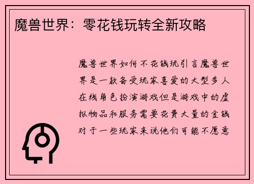 魔兽世界：零花钱玩转全新攻略