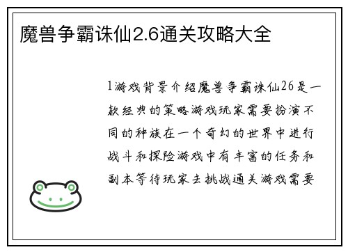 魔兽争霸诛仙2.6通关攻略大全