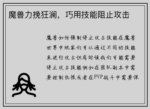 魔兽力挽狂澜，巧用技能阻止攻击
