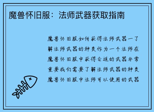 魔兽怀旧服：法师武器获取指南