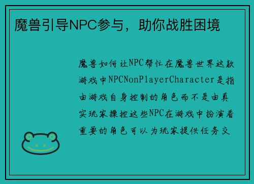 魔兽引导NPC参与，助你战胜困境