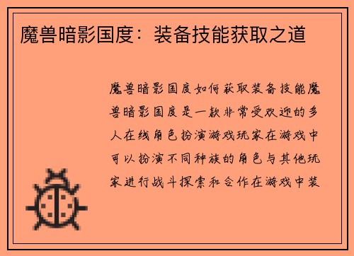 魔兽暗影国度：装备技能获取之道