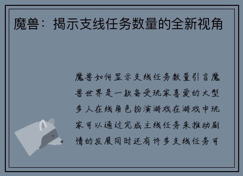 魔兽：揭示支线任务数量的全新视角