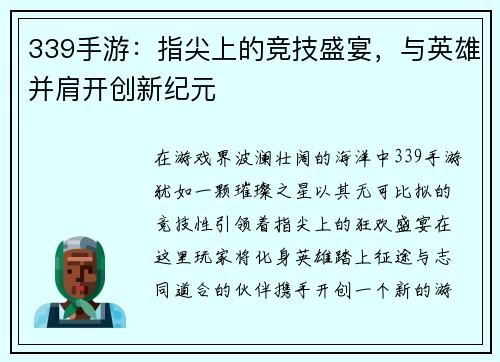 339手游：指尖上的竞技盛宴，与英雄并肩开创新纪元