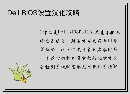 Dell BIOS设置汉化攻略