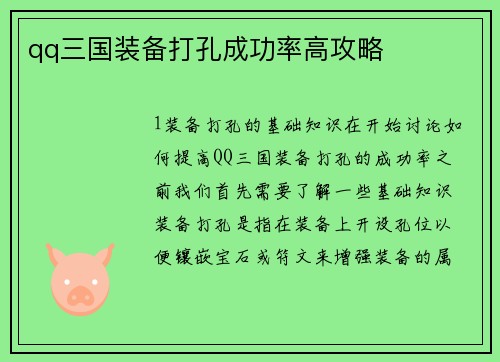 qq三国装备打孔成功率高攻略