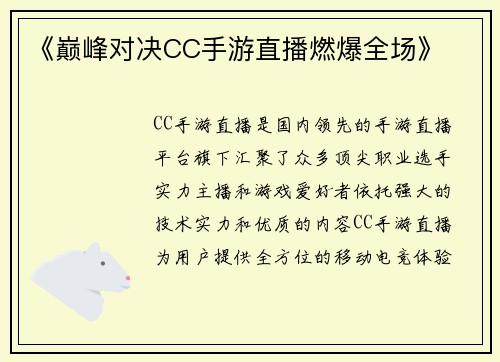《巅峰对决CC手游直播燃爆全场》