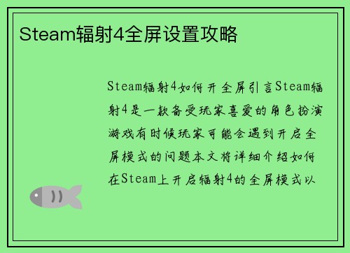 Steam辐射4全屏设置攻略