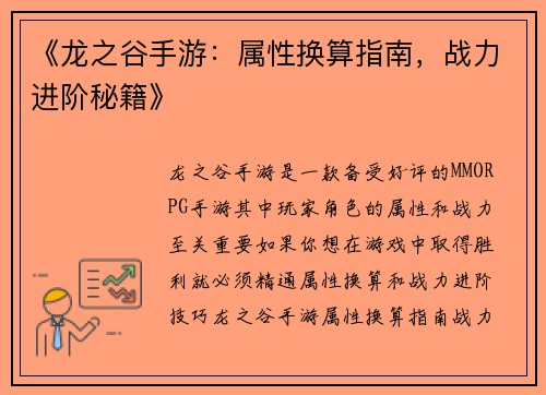 《龙之谷手游：属性换算指南，战力进阶秘籍》