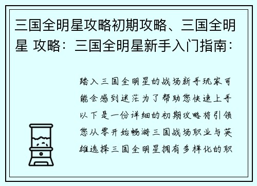 三国全明星攻略初期攻略、三国全明星 攻略：三国全明星新手入门指南：从零开始畅游三国战场