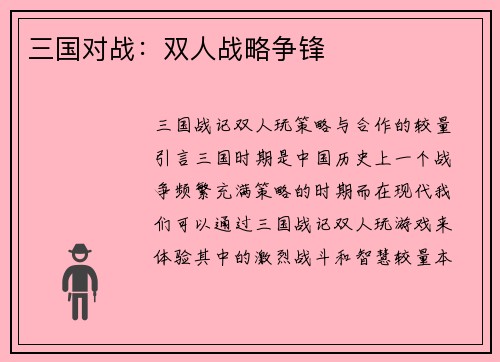 三国对战：双人战略争锋