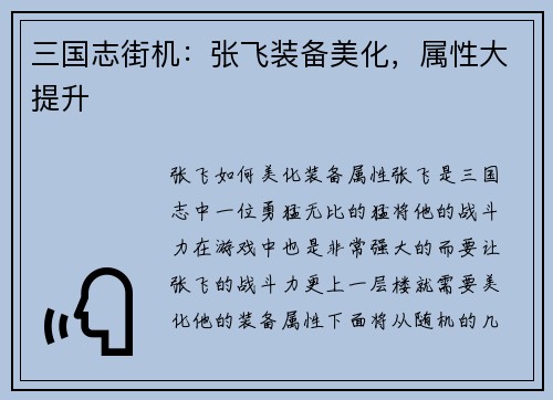三国志街机：张飞装备美化，属性大提升