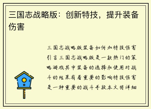 三国志战略版：创新特技，提升装备伤害