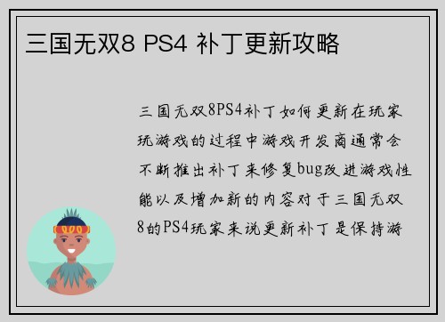三国无双8 PS4 补丁更新攻略