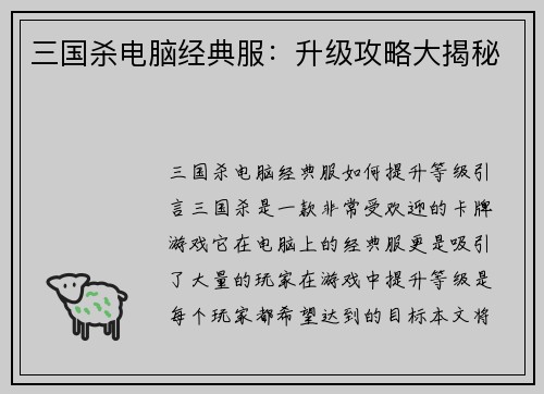 三国杀电脑经典服：升级攻略大揭秘