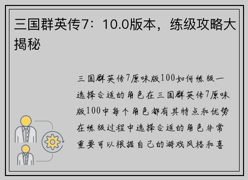 三国群英传7：10.0版本，练级攻略大揭秘