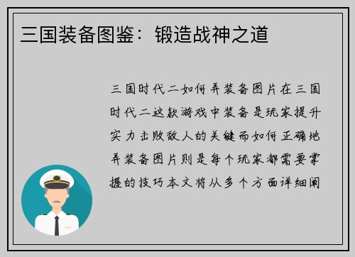 三国装备图鉴：锻造战神之道