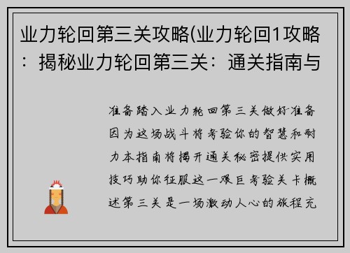 业力轮回第三关攻略(业力轮回1攻略：揭秘业力轮回第三关：通关指南与实战技巧)