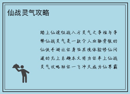 仙战灵气攻略