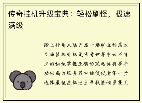 传奇挂机升级宝典：轻松刷怪，极速满级