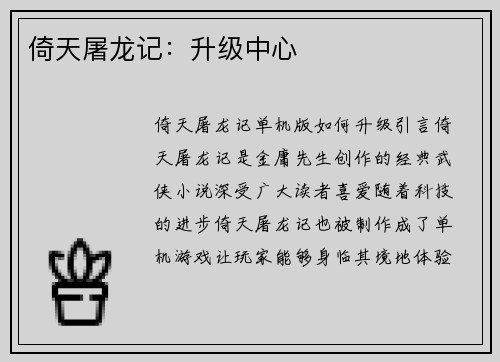 倚天屠龙记：升级中心