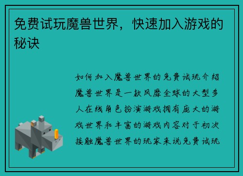 免费试玩魔兽世界，快速加入游戏的秘诀