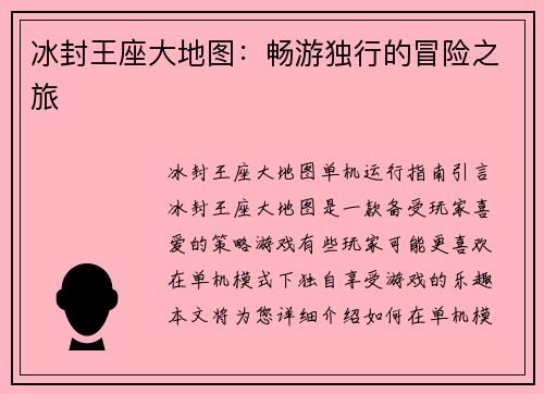 冰封王座大地图：畅游独行的冒险之旅