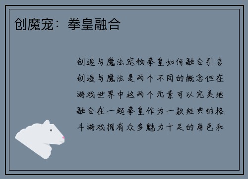 创魔宠：拳皇融合