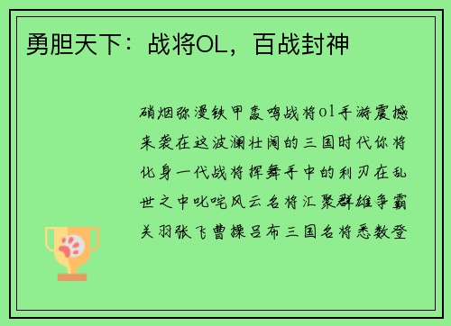 勇胆天下：战将OL，百战封神