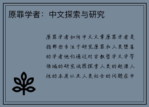 原罪学者：中文探索与研究
