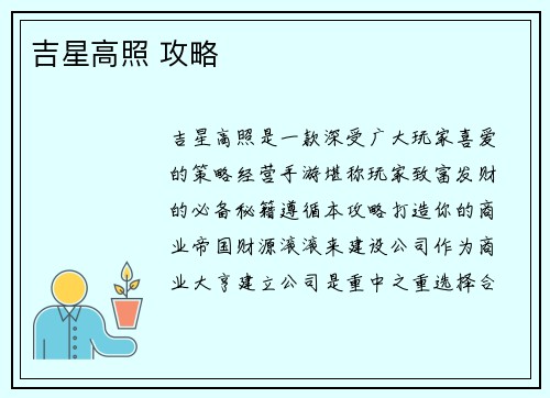 吉星高照 攻略