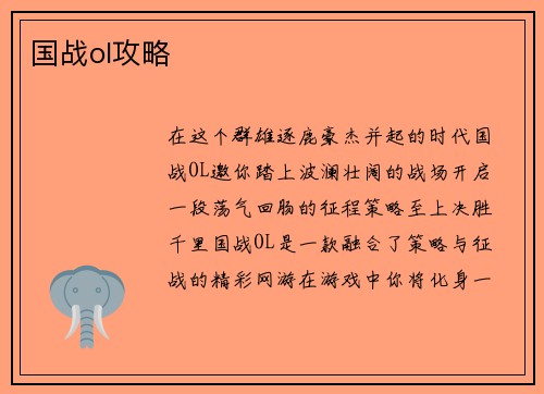 国战ol攻略