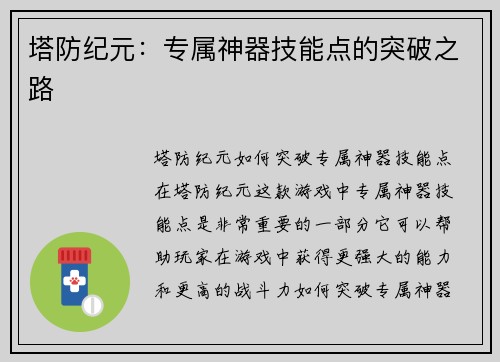 塔防纪元：专属神器技能点的突破之路