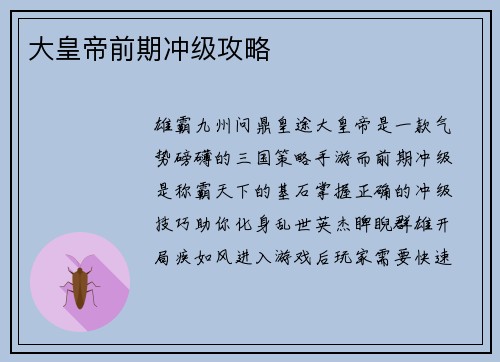 大皇帝前期冲级攻略