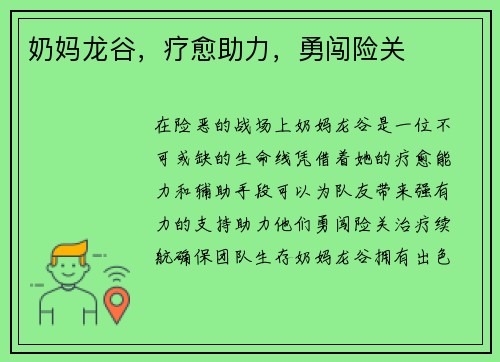 奶妈龙谷，疗愈助力，勇闯险关