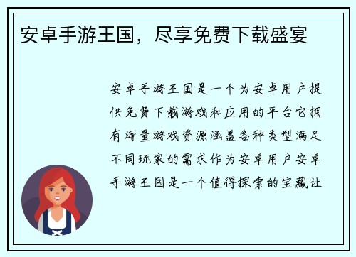 安卓手游王国，尽享免费下载盛宴