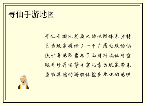 寻仙手游地图