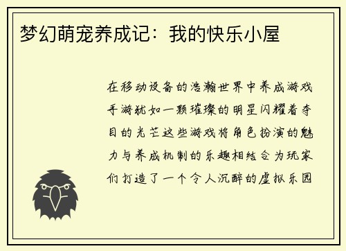 梦幻萌宠养成记：我的快乐小屋