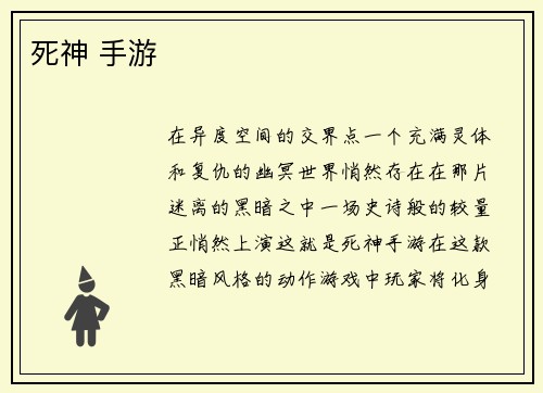 死神 手游