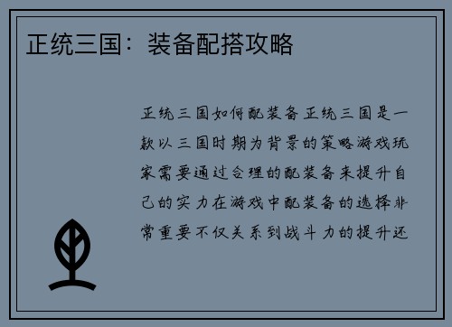 正统三国：装备配搭攻略